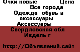 Очки новые Tiffany › Цена ­ 850 - Все города Одежда, обувь и аксессуары » Аксессуары   . Свердловская обл.,Ивдель г.
